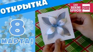 Открытка «Весенний цветок» / ПОДАРОК НА 8 МАРТА СВОИМИ РУКАМИ / СДЕЛАЙ САМ / DIY / HANDMADE