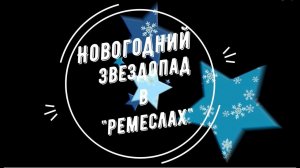 Новогодний звездопад / Смотр-конкурс / Украшение центра к Новому году!