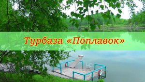 Турбаза Поплавок, база отдыха, Прокопьевск, поселок Свободный