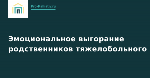 Вебинар: Эмоциональное выгорание родственников тяжелобольного