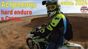 Hard Enduro в Степи..Какое оно? г.Астрахань 4K