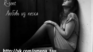 R sent   Любовь из песка