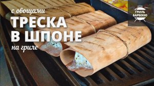 Треска на гриле в шпоне (рецепт на электрическом гриле)