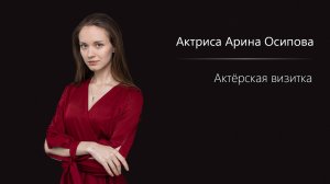 Арина Осипова - Визитка