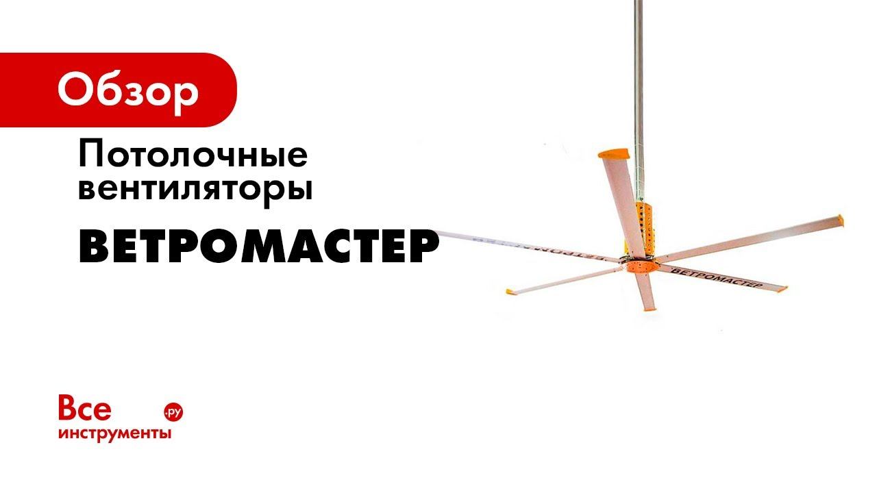 Вентилятор Ветромастер потолочный ВМ-724/БУ-7-1500-Р