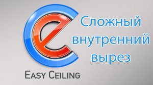 Сложный внутренний вырез в EasyCeiling