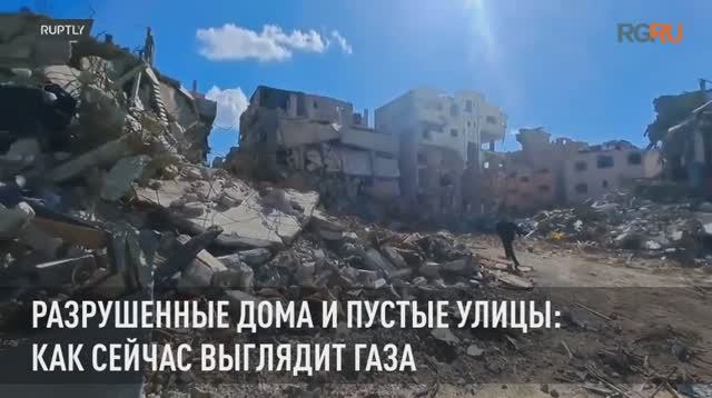 Разрушенные дома и пустые улицы: как сейчас выглядит Газа