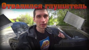 ОТВАЛИЛСЯ ГЛУШИТЕЛЬ - СВАРИЛИ. ПЕЧКА ПЛОХО ГРЕЕТ. ДВА РАЗА ПОМЕНЯЛ РАДИАТОР. ЛАДА ПРИОРА