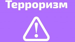 Терроризм - угроза обществу