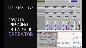 Множество FM патчей в ABLETON LIVE для OPERATOR