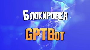 Блокировка GPTBot