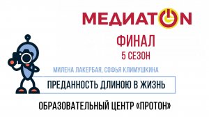 Медиатон 5 сезон, 7 тур, финал. Тема: "Преданность длиною в жизнь" Милена Лакербая, Софья Климушкина