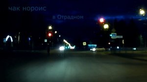 почти пропал. Чак Норис в Отрадном
