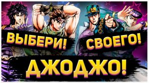 ☆ НЕВЕРОЯТНЫЕ ПРИКЛЮЧЕНИЯ ДЖОДЖО, НО КАКОГО ИМЕННО? | [ОБЗОР 1 - 4 ЧАСТЕЙ]☆ #jojo