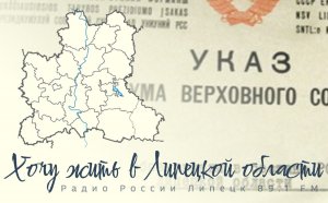 "Хочу жить в Липецкой области" - Как создавалась Липецкая область