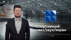 Оптимальные решения для оснащения спортивных арен!/ Ролик компании #звук #свет #экран #ledscreen