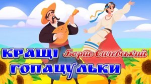 Веселі та Позитивні Українські Пісні. Борис Сичевський  - Кращі гопацульки