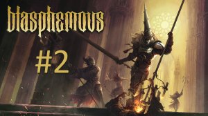 Прохождение Blasphemous - Часть 2