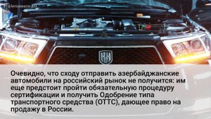 В Россию скоро начнут поставлять автомобили из Азербайджана