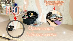 |Организация рабочего стола-места**Уборка стола**||Рабочее место✨