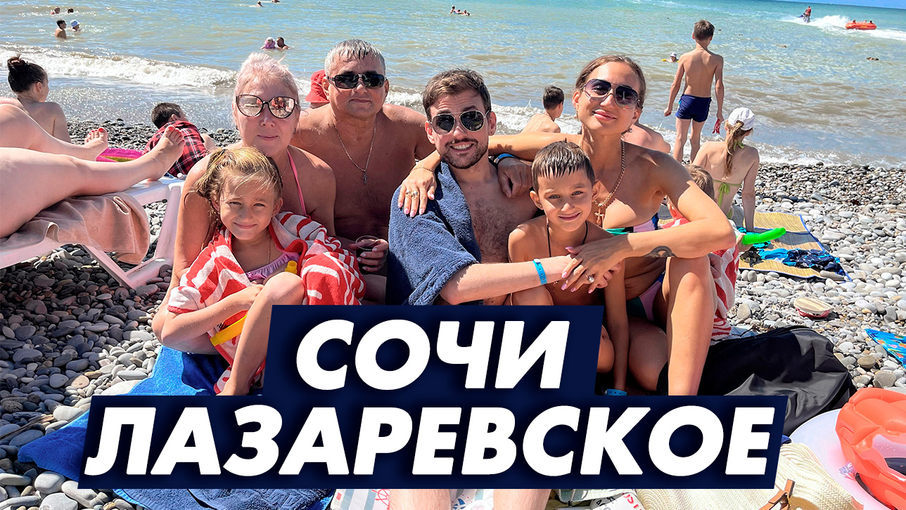 Сочи 2021