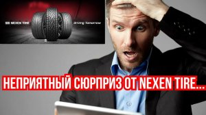 Неприятный сюрприз от Nexen Tire / ШИННЫЕ НОВОСТИ №23