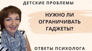 Нужно ли ограничивать гаджеты?