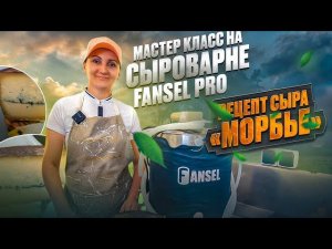 Рецепт сыра "Морбье" из фермерского молока в сыроварне Fansel Pro  / Мастер класс по сыроделию