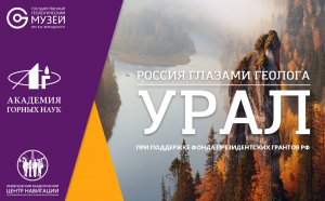 Россия глазами геолога. Урал (фильм по материалам ГГМ РАН)