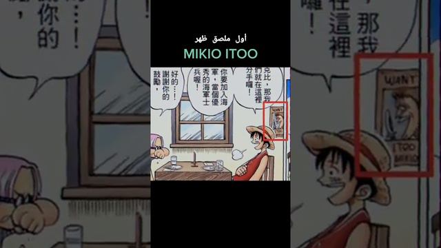 Who's mikio itoo?.... #onepieceedit #onepiece