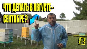 ПЛАН РАБОТ НА ПАСЕКЕ НА АВГУСТ - СЕНТЯБРЬ. ПОДГОТОВКА К ЗИМОВКЕ ПЧЕЛ ДЛЯ НАЧИНАЮЩИХ ПЧЕЛОВОДОВ 21-21