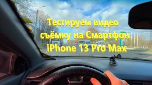Пример видео Айфон 13 про макс 4К 60 FPS Высокоэффективный формат