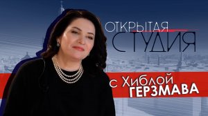 Открытая студия с  с Хиблой Герзмава