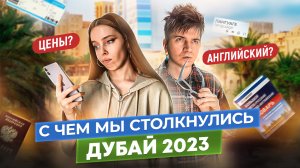 СКОЛЬКО СТОИТ ОТДОХНУТЬ В ДУБАЙ В 2023 ГОДУ?