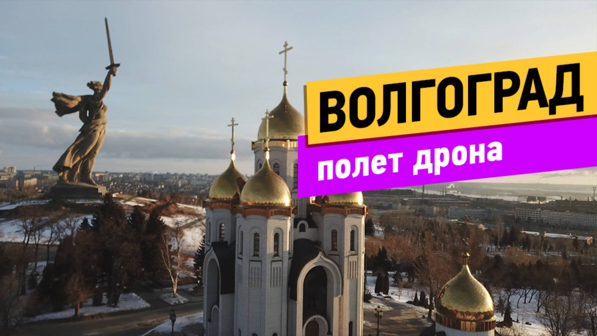 Волгоград. Полёт коптера