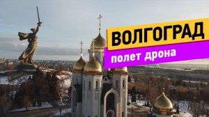 Волгоград. Полёт коптера