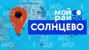 Прогулка по району: Солнцево с Елизаветой Морской
