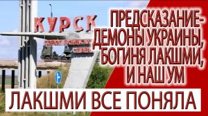 Предсказание - Демоны Украины, Богиня Лакшми и наш ум!