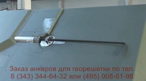 Анкера для георешетки