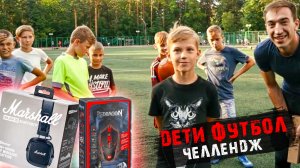 КТО ПОПАДЁТ В ВОРОТА? ФУТБОЛЬНЫЙ ЧЕЛЛЕНДЖ ДЛЯ ПОДПИСЧИКОВ!