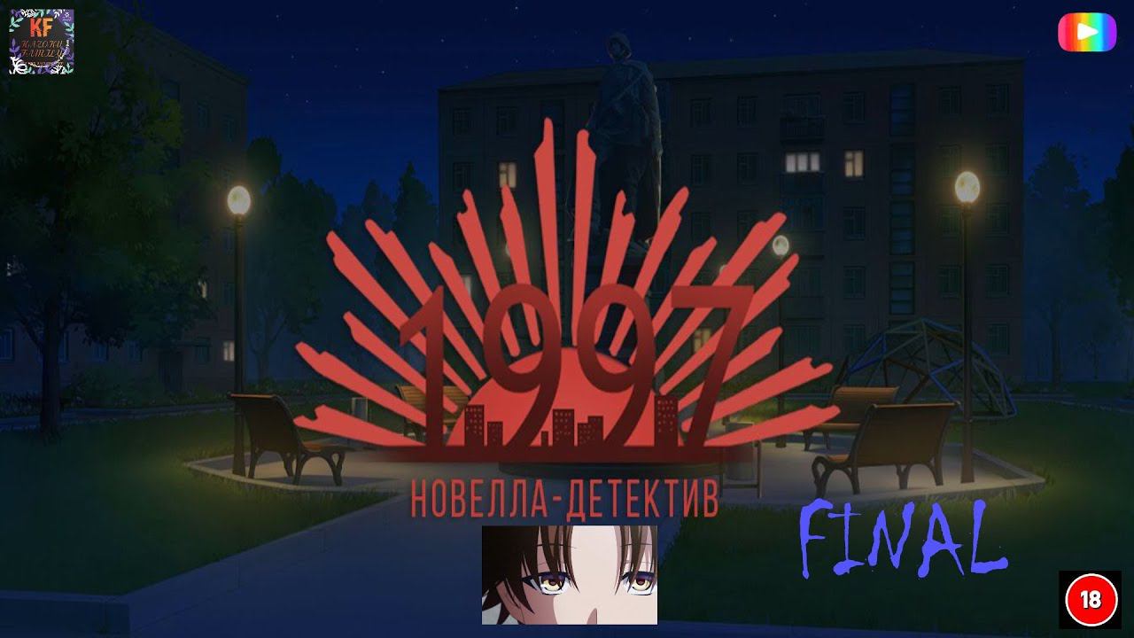 1997 Финал игры