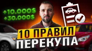 10 правил перекупа написанные кровью и потом ?