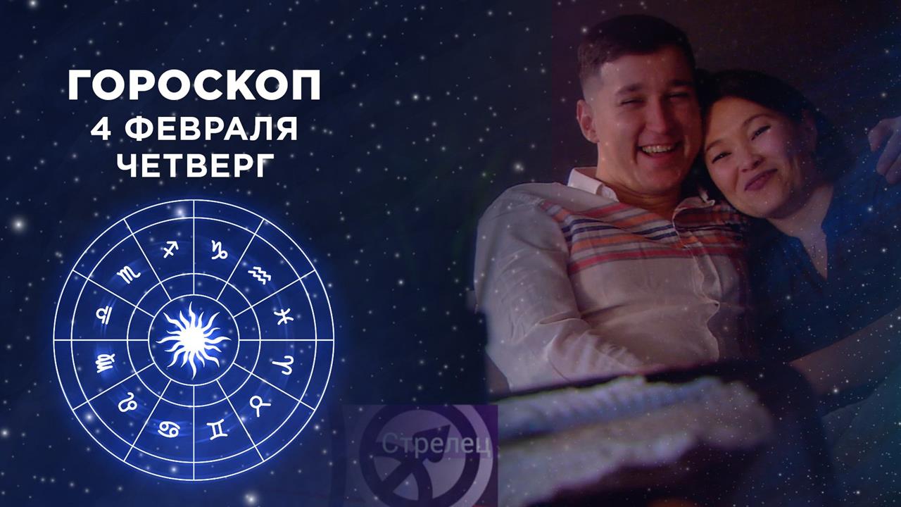 Гороскоп на 4 февраля. Доброе утро. Фрагмент выпуска от 04.02.2021
