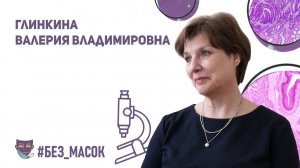 #без_масок Глинкина Валерия Владимировна