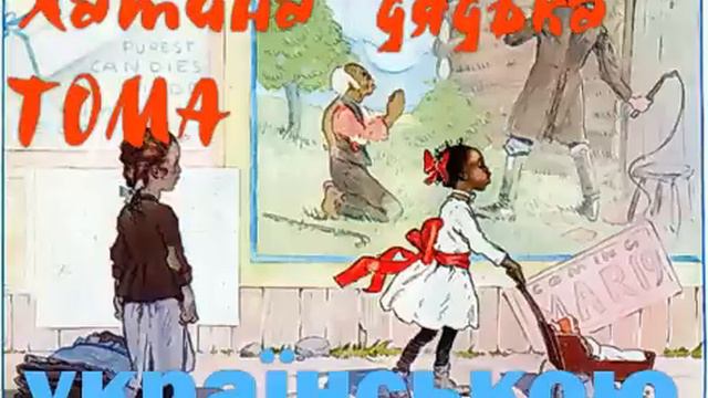 Хатина дядька Тома. Розділи 1-3. АУДІОКНИГА слухати українською. Гарріет Бічер-Стоу
