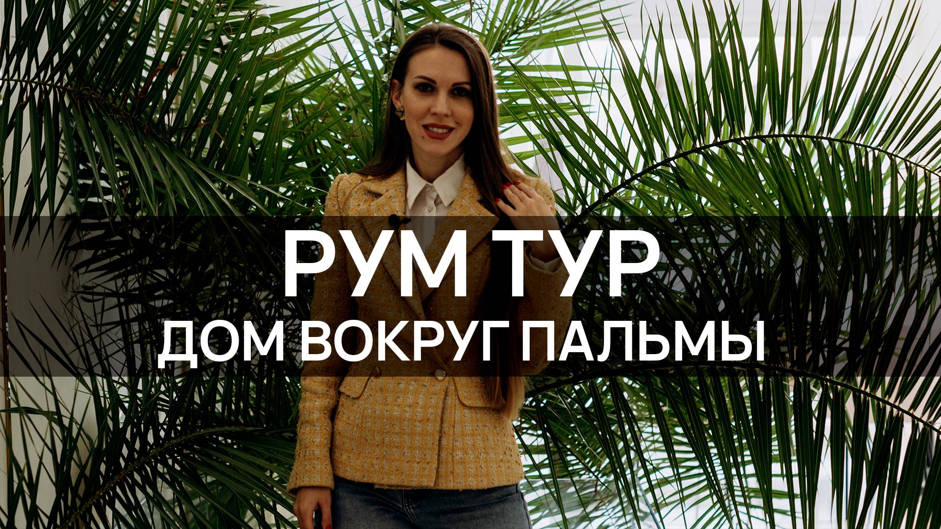 РУМ ТУР дома с ПАЛЬМОЙ в КРАСНОДАРЕ | ПЕРЕВООРУЖЕНИЕ первого этажа в стилях НЕОКЛАССИКА и АР-ДЕКО