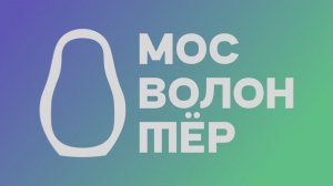 Заставка (INTRO) для организации "МосВолонтёр"