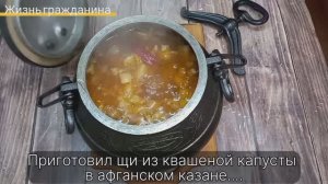 Щи из квашеной капусты в афганском казане ?