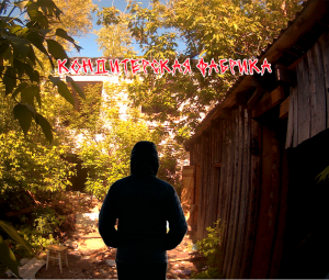 кондитерская фабрика