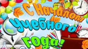 С новым учебным годом! С 1 сентября